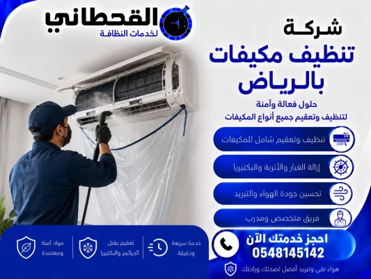 شركة تنظيف مكيفات بالرياض