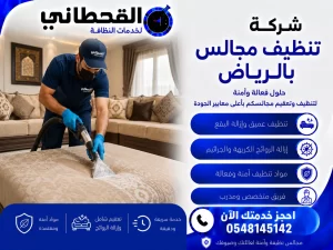 شركة تنظيف مجالس بالرياض