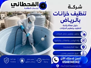 شركة تنظيف خزانات بالرياض