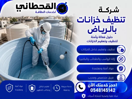 شركة تنظيف خزانات بالرياض