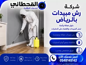 شركة رش مبيدات بالرياض