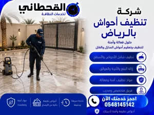 شركة تنظيف أحواش بالرياض