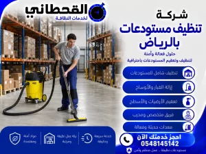 شركة تنظيف مستودعات بالرياض