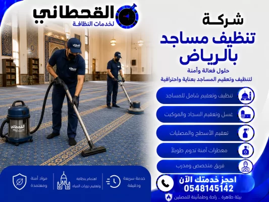شركة تنظيف مساجد بالرياض