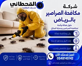 شركة مكافحة الصراصير بالرياض