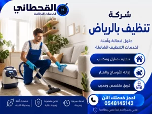 شركة تنظيف بالرياض