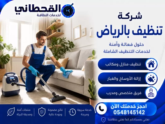 شركة تنظيف بالرياض​