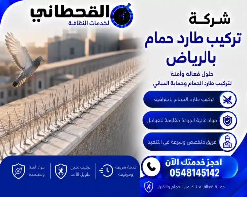 شركة تركيب طارد حمام بالرياض