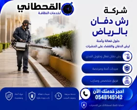 شركة رش دفان بالرياض