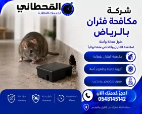شركة مكافحة فئران بالرياض