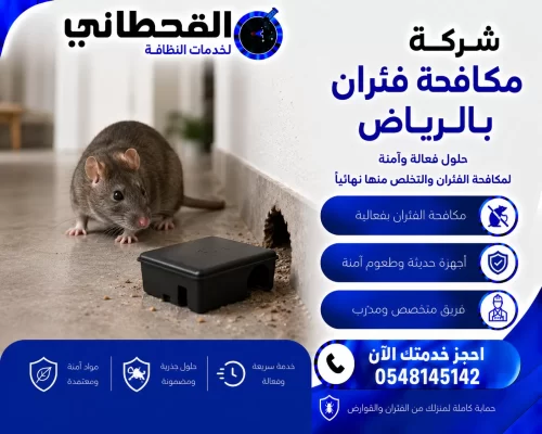 شركة مكافحة فئران بالرياض
