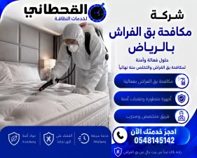 شركة مكافحة بق الفراش بالرياض