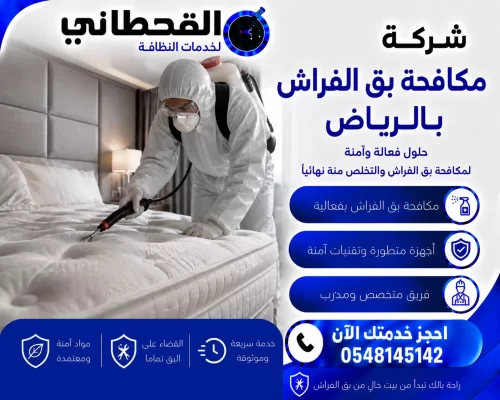 شركة مكافحة بق الفراش بالرياض