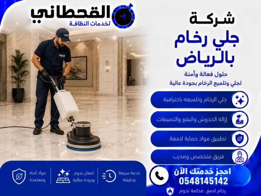 شركة جلي رخام بالرياض