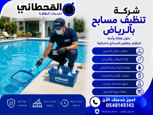 شركة تنظيف مسابح بالرياض