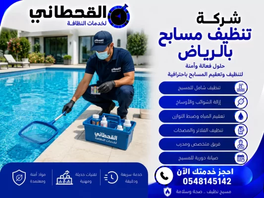 شركة تنظيف مسابح بالرياض