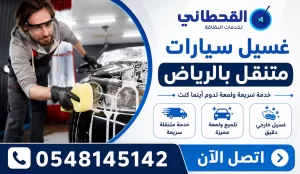 غسيل سيارات متنقل الرياض