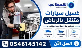 غسيل سيارات متنقل الرياض