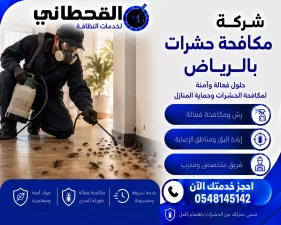 شركة مكافحة حشرات بالرياض