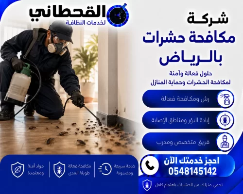 شركة مكافحة حشرات بالرياض