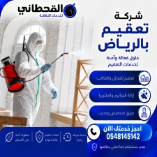 شركة تعقيم بالرياض