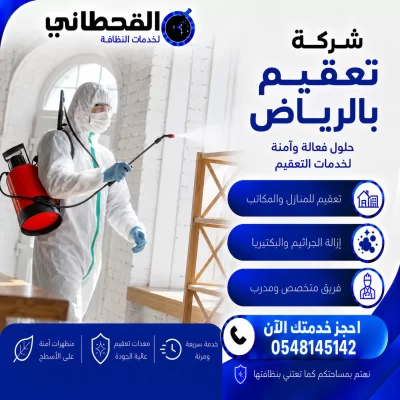 شركة تعقيم بالرياض