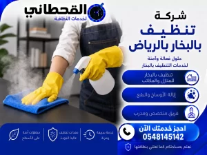 شركة تنظيف بالبخار بالرياض