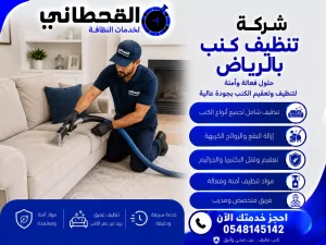 شركة تنظيف كنب بالرياض
