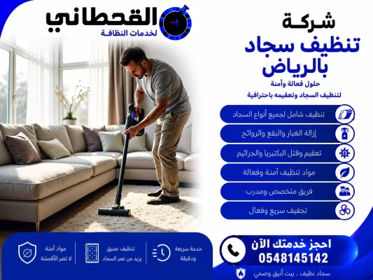 شركة تنظيف سجاد بالرياض