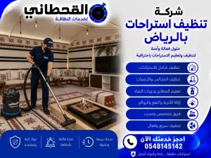 شركة تنظيف استراحات بالرياض