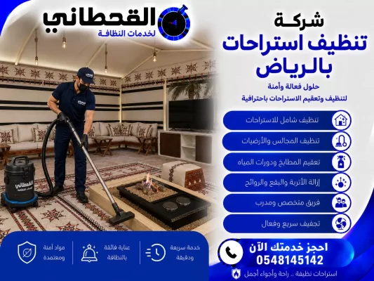 شركة تنظيف استراحات بالرياض