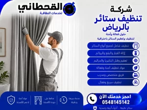 شركة تنظيف ستائر بالرياض
