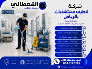 شركة تنظيف مستشفيات بالرياض