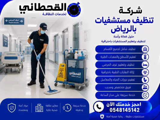 شركة تنظيف مستشفيات بالرياض