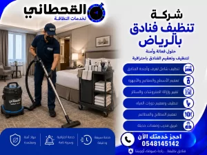 شركة تنظيف فنادق بالرياض