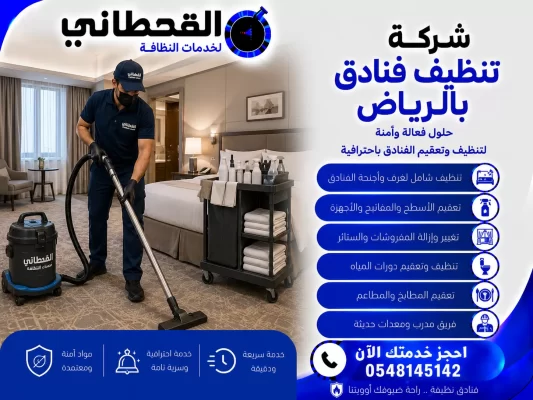 شركة تنظيف فنادق بالرياض