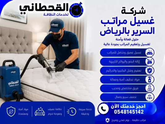 شركة غسيل مراتب السرير الرياض