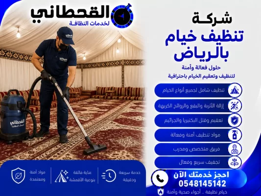 شركة تنظيف خيام بالرياض