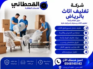 شركة تغليف اثاث بالرياض