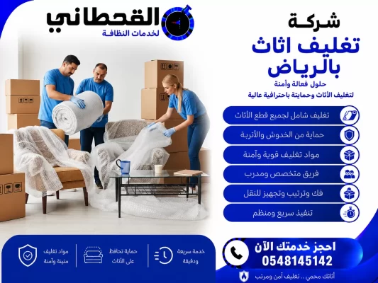 شركة تغليف اثاث بالرياض