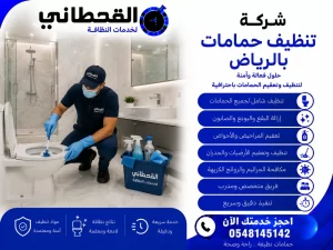 شركة تنظيف حمامات بالرياض