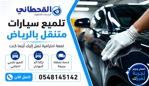 تلميع سيارات متنقل بالرياض