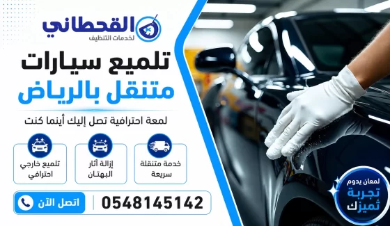 تلميع سيارات متنقل الرياض
