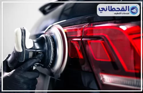 احصل على خدمة تلميع احترافية أمام منزلك مع شركة القحطاني اتصل الآن على 0548145142 متخصص من شركة القحطاني ينفذ تلميع سيارات متنقل بالرياض أمام منزل العميل بأحدث أجهزة التلميع الحديثة