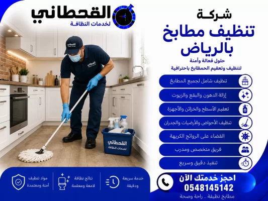 شركة تنظيف مطابخ بالرياض