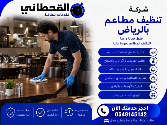 شركه تنظيف مطاعم بالرياض