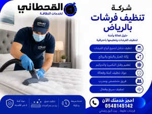 شركة تنظيف فرشات بالرياض