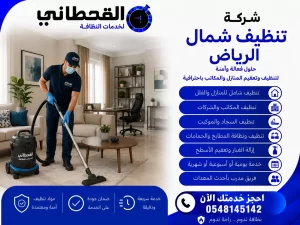 شركة تنظيف شمال الرياض