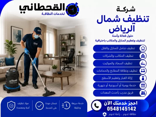 شركة تنظيف شمال الرياض