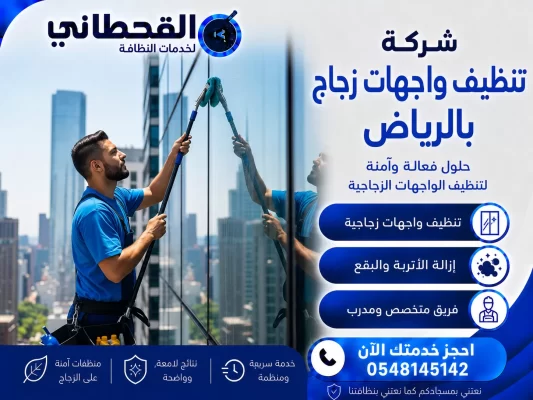 شركة تنظيف واجهات زجاج بالرياض​